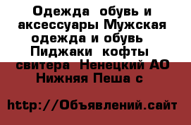 Одежда, обувь и аксессуары Мужская одежда и обувь - Пиджаки, кофты, свитера. Ненецкий АО,Нижняя Пеша с.